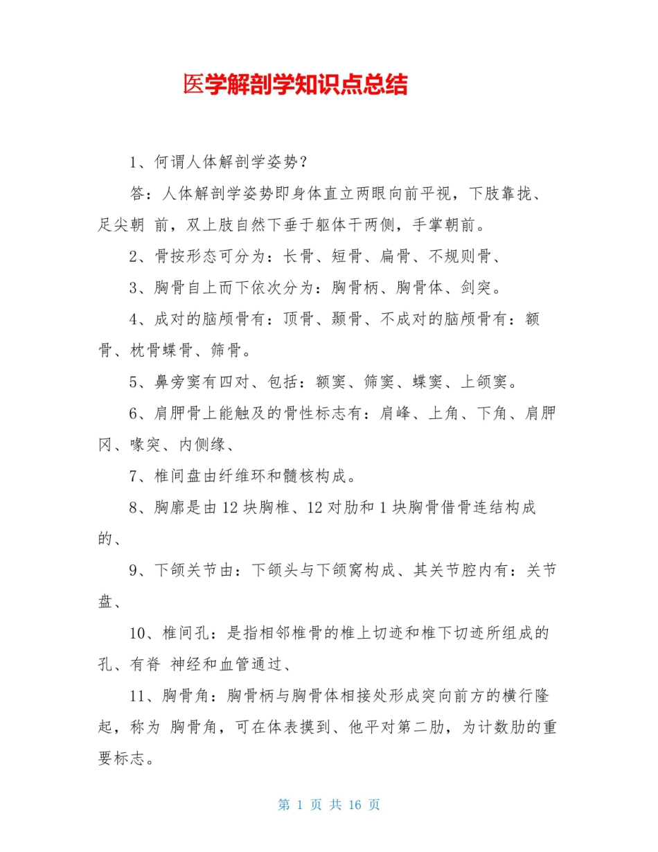 医学解剖学知识点全面大总结.pdf_第1页