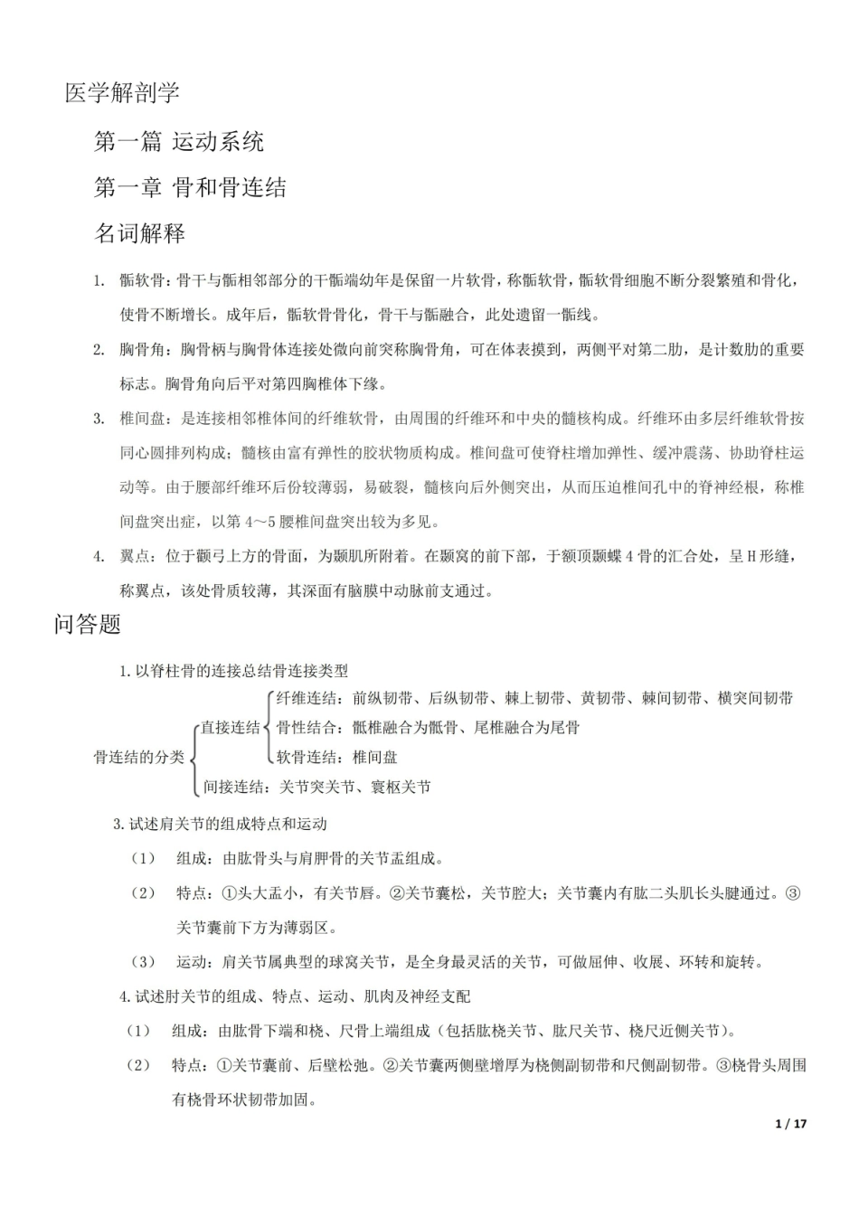 医学解剖学重点重点知识总结.pdf_第1页