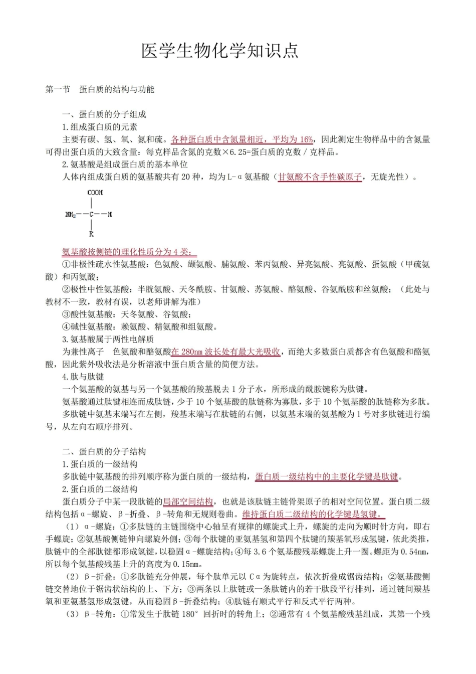 医学生物化学重点知识点总结.pdf_第1页