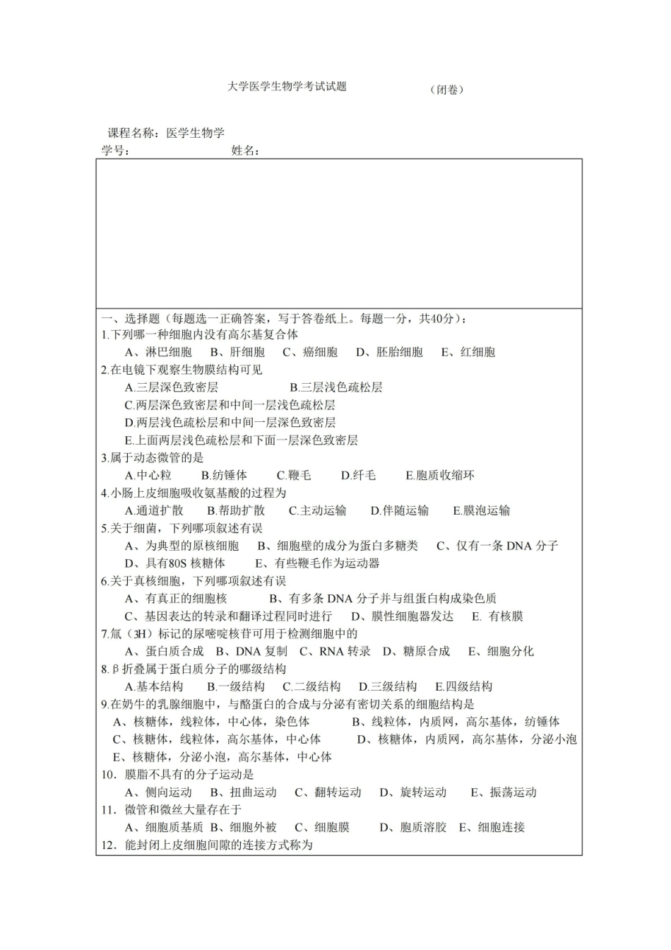 医学生物学试题(含答案)01.pdf_第1页