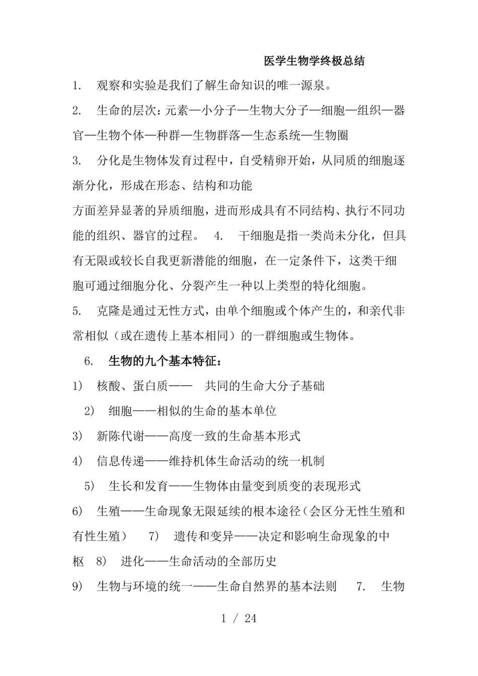 医学生物学重点.pdf_第1页