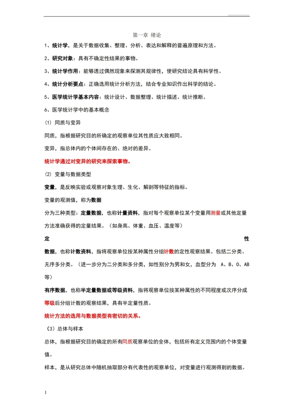 医学统计学知识点.pdf_第1页