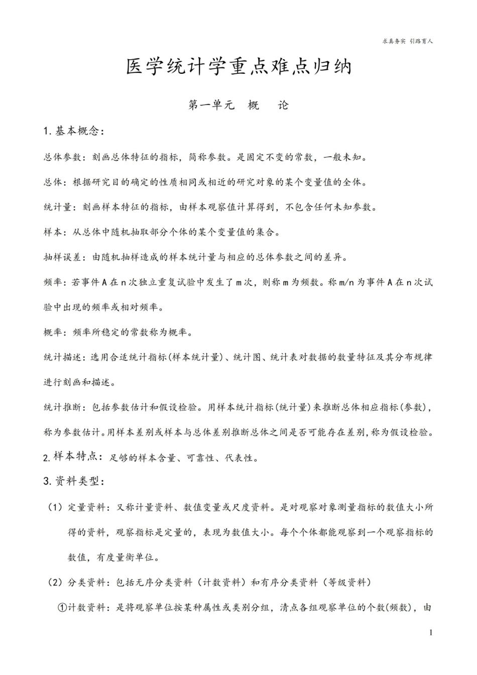 医学统计学重点难点归纳.pdf_第1页