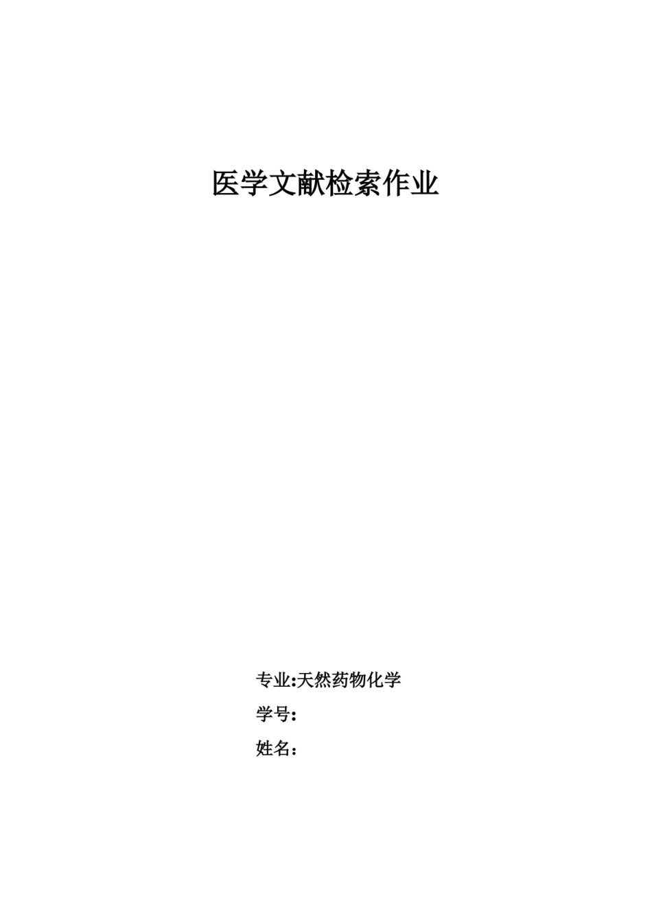 医学文献检索作业(详细).pdf_第1页