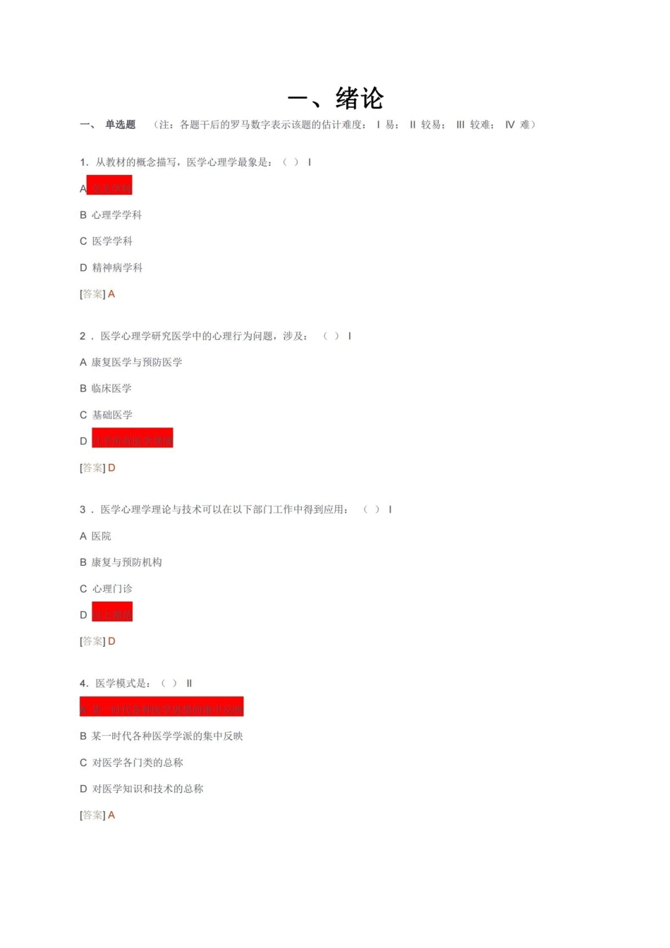 医学心理学试题库.pdf_第1页