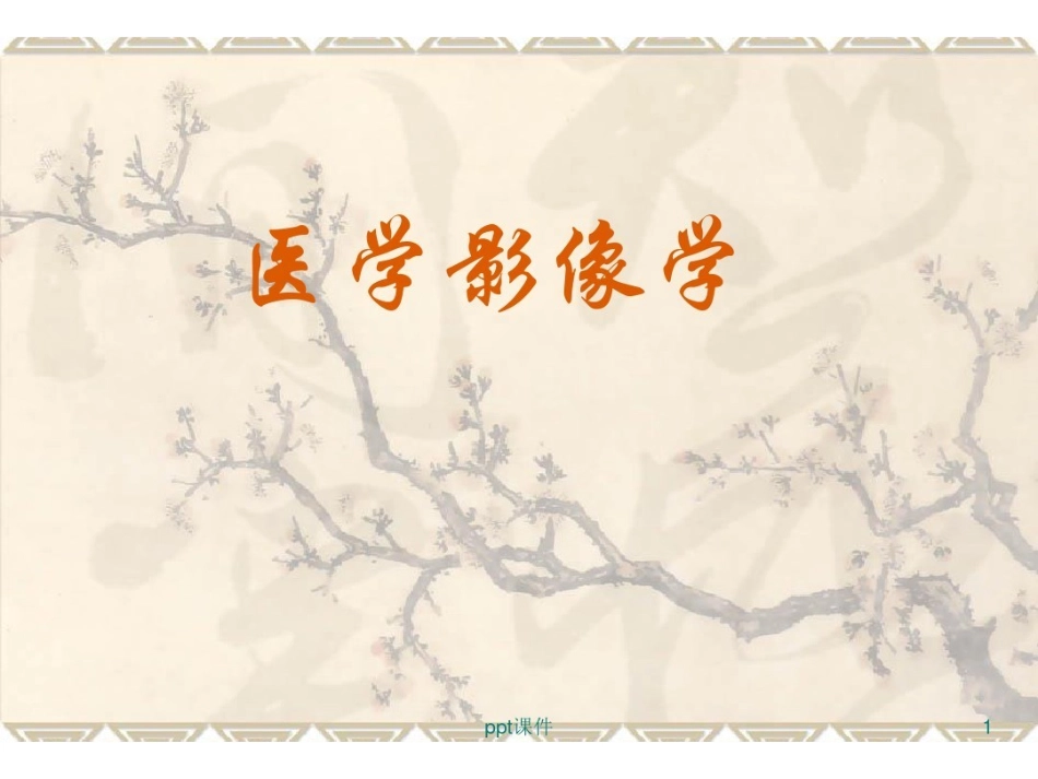 医学影像学 ppt课件.pdf_第1页