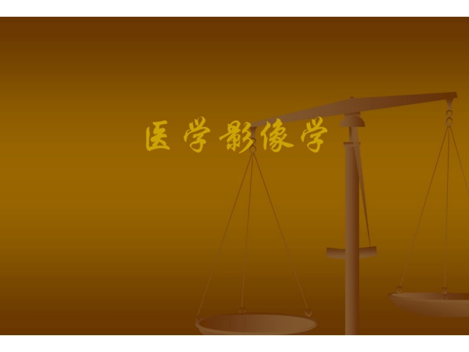 医学影像学PPT课件.pdf_第1页