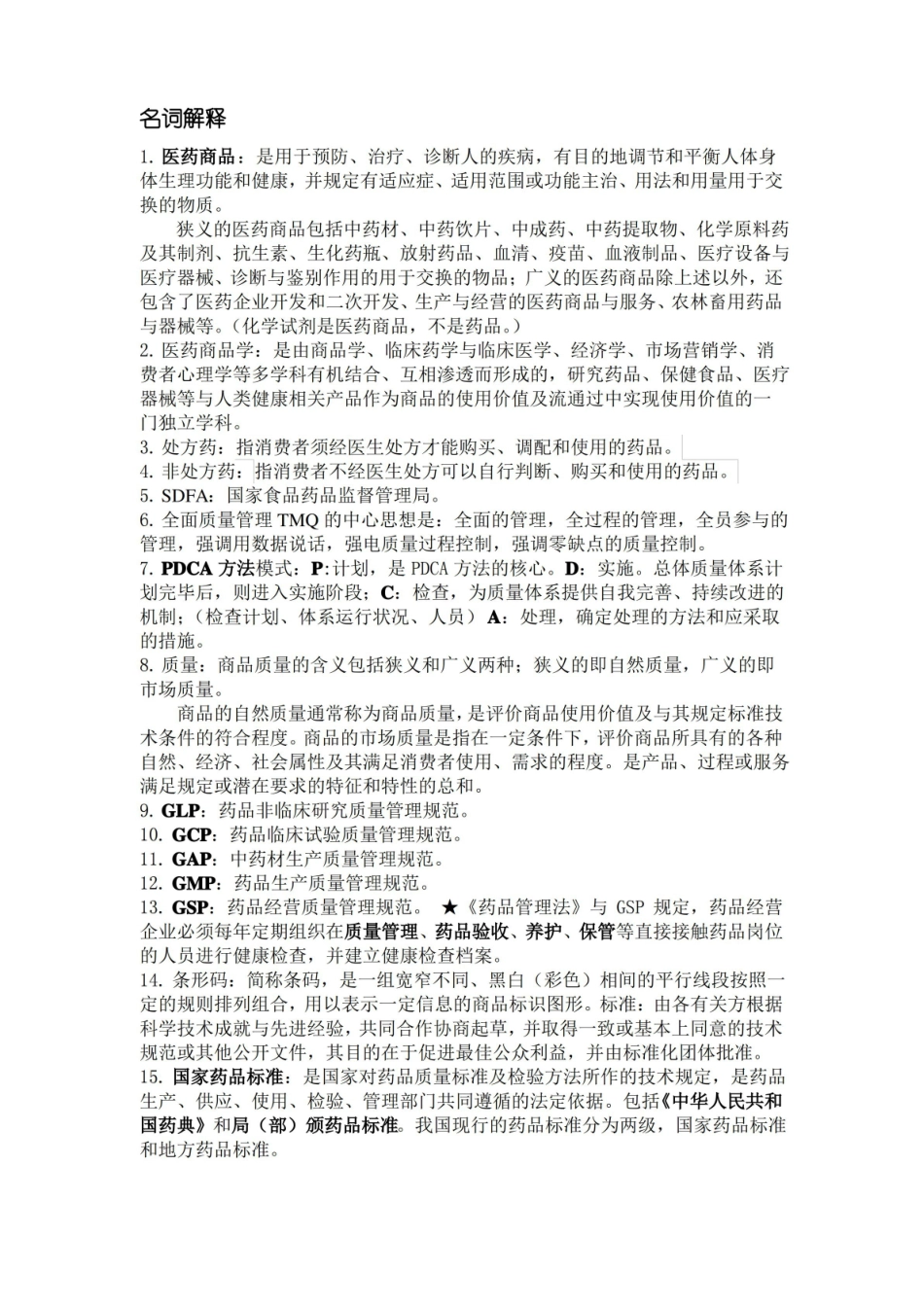 医药商品学复习.pdf_第1页
