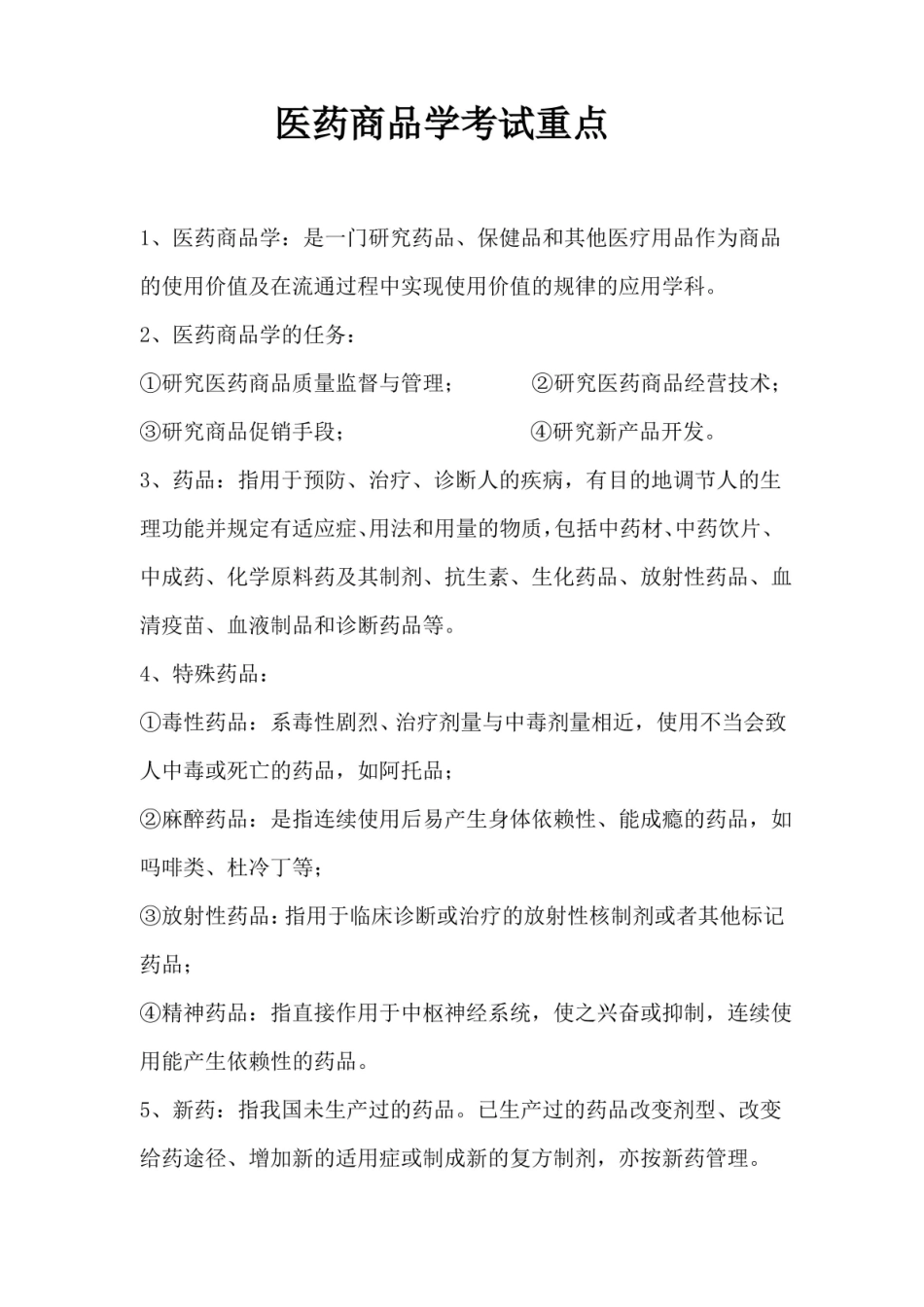 医药商品学考试重点.pdf_第1页