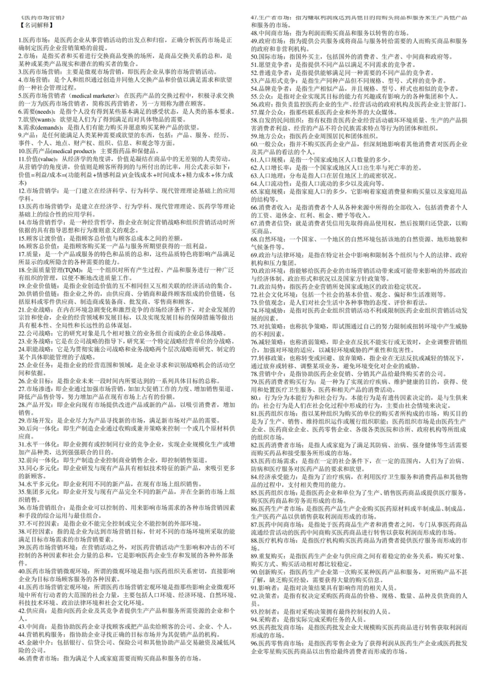 医药市场营销学.pdf_第1页