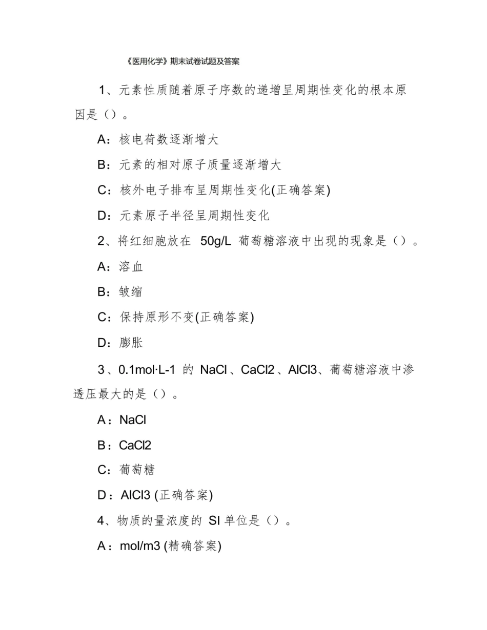 医用化学期末试卷试题及答案.pdf_第1页