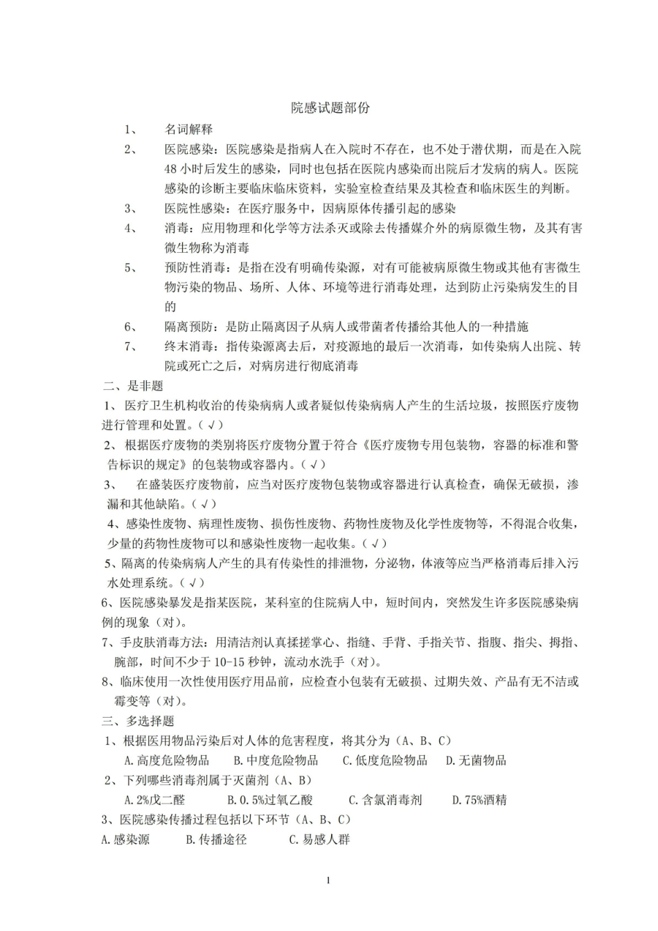 医院感染试题及答案.pdf_第1页
