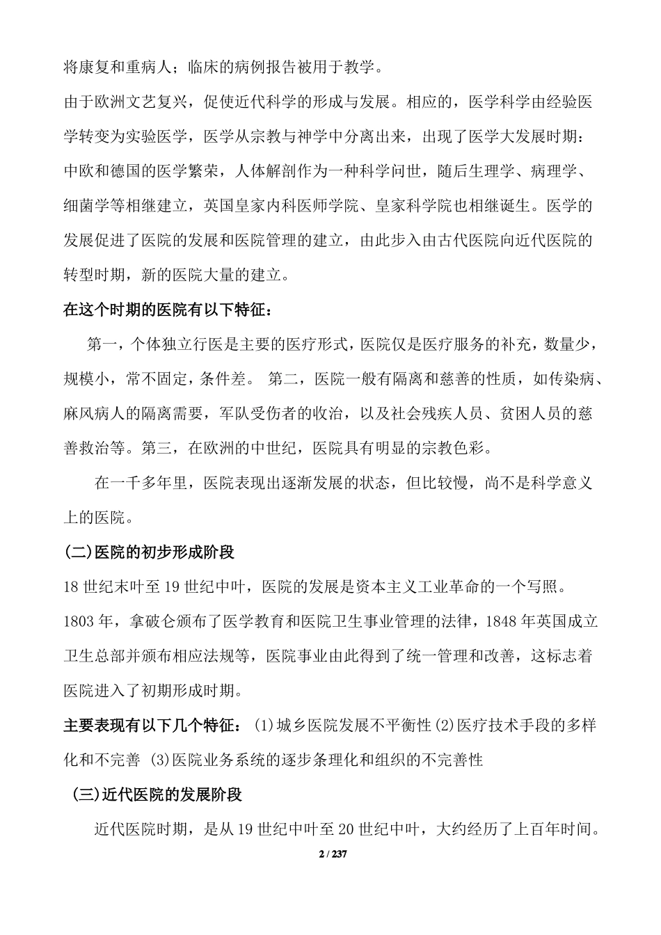 医院管理学超全知识点总结.pdf_第2页