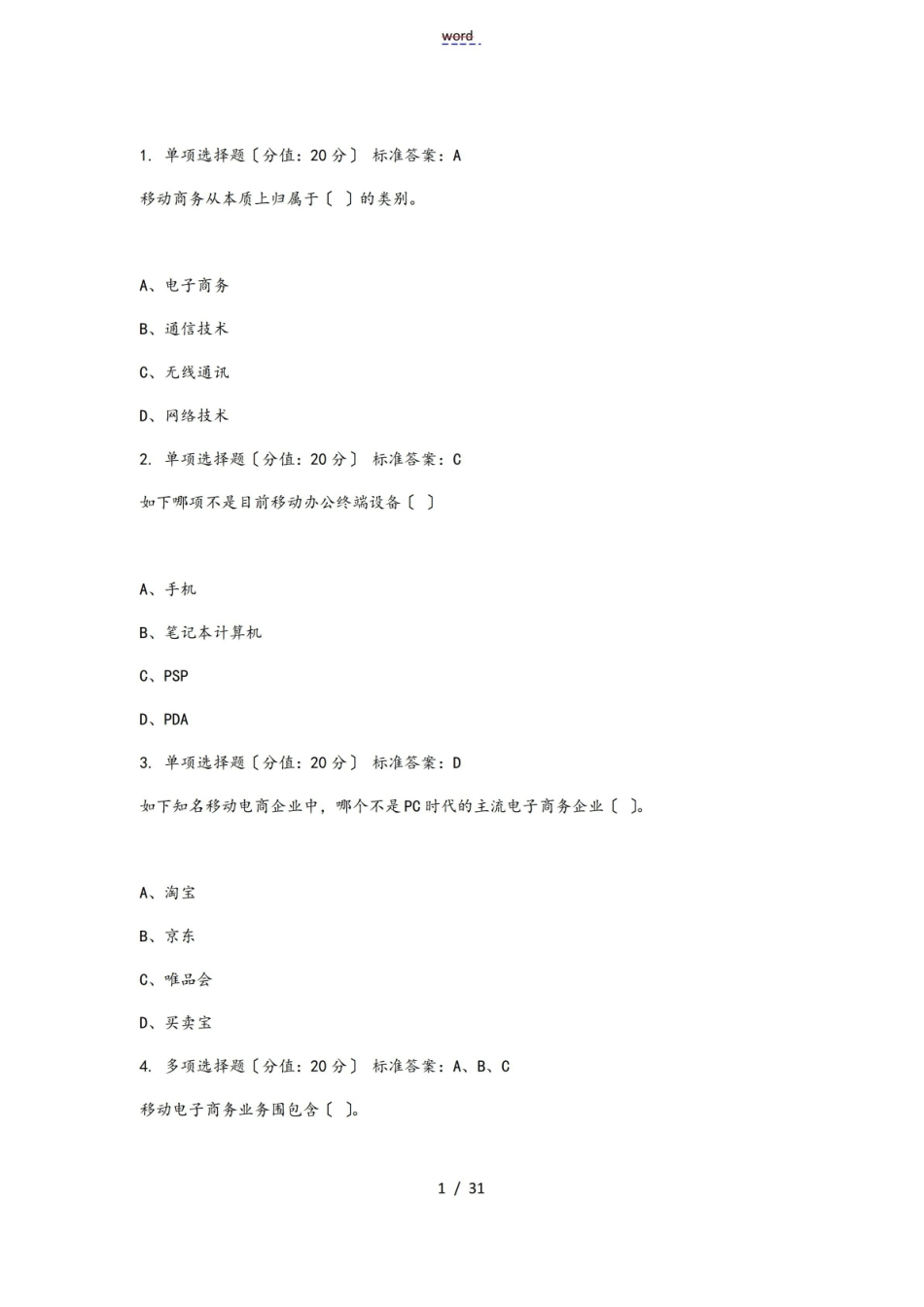 移动电子商务精彩试题.pdf_第1页
