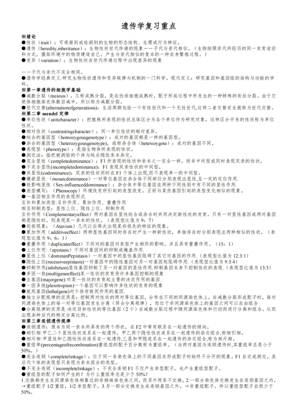 遗传学第二版戴灼华版复习重点合集.pdf_第1页