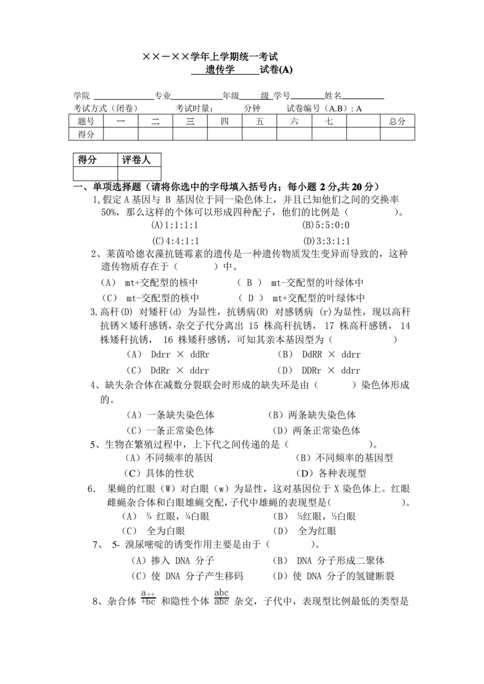 遗传学期末试卷四套(答案全).pdf_第1页