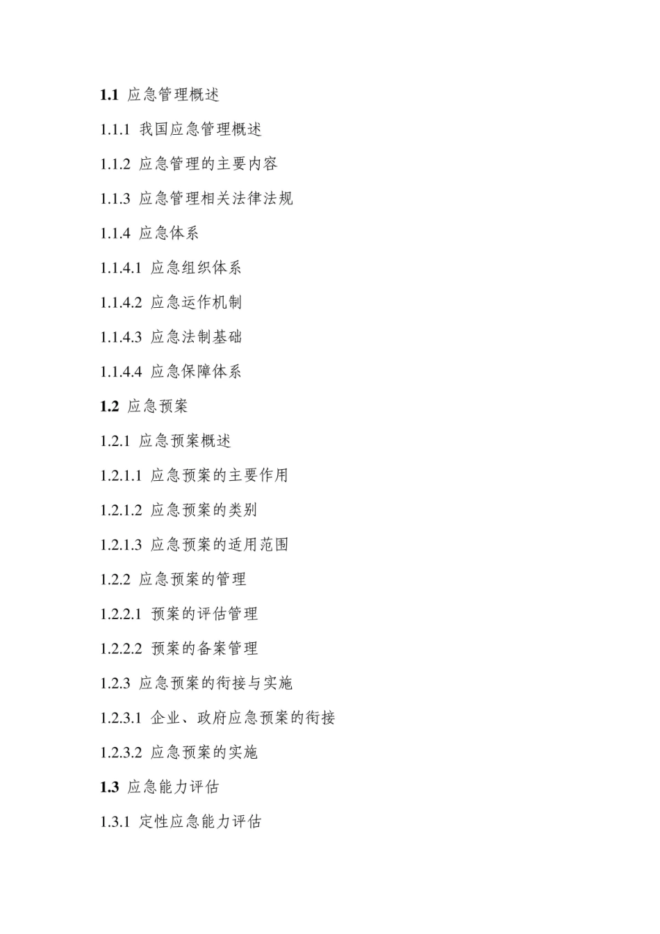 应急管理概论理论知识讲义.pdf_第2页