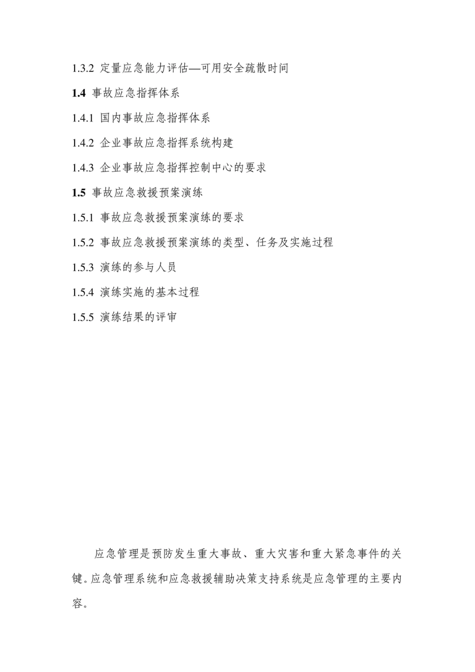 应急管理概论理论知识讲义.pdf_第3页