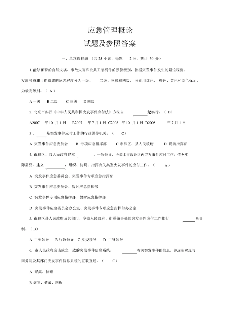 应急管理知识在线考试试题及参考答案解析.pdf_第1页
