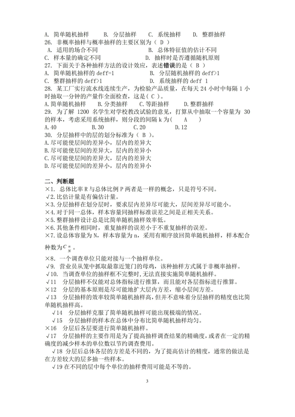 应用抽样技术期末复习题重点讲义资料.pdf_第3页