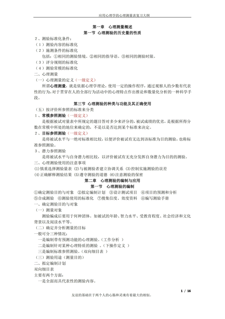 应用心理学的心理测量表重点.pdf_第1页