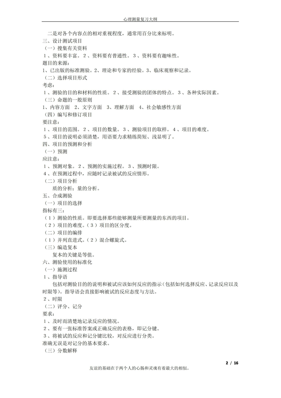 应用心理学的心理测量表重点.pdf_第2页