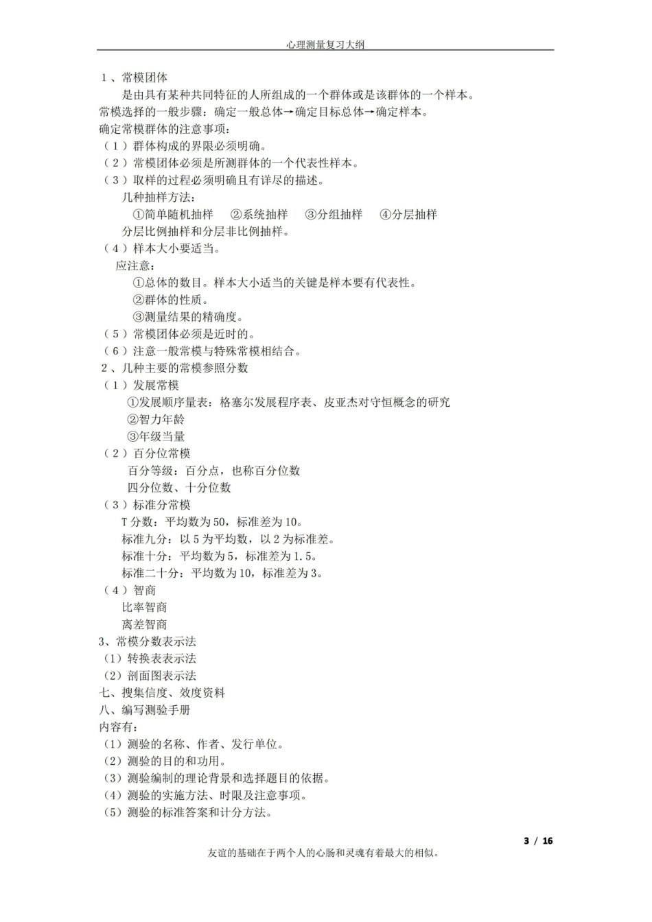 应用心理学的心理测量表重点.pdf_第3页