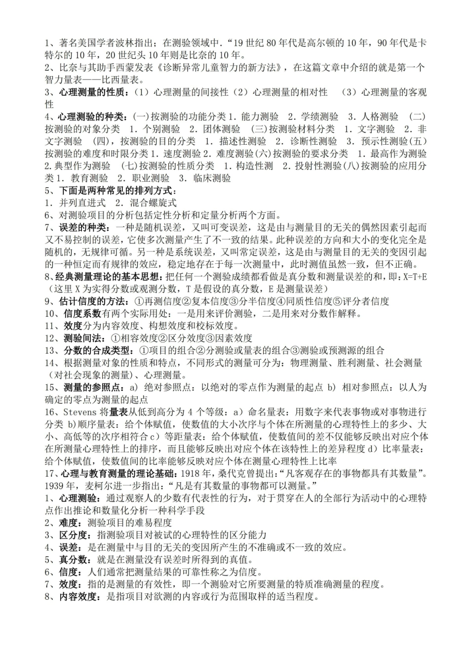 应用心理学的心理测量表重点知识整理.pdf_第1页
