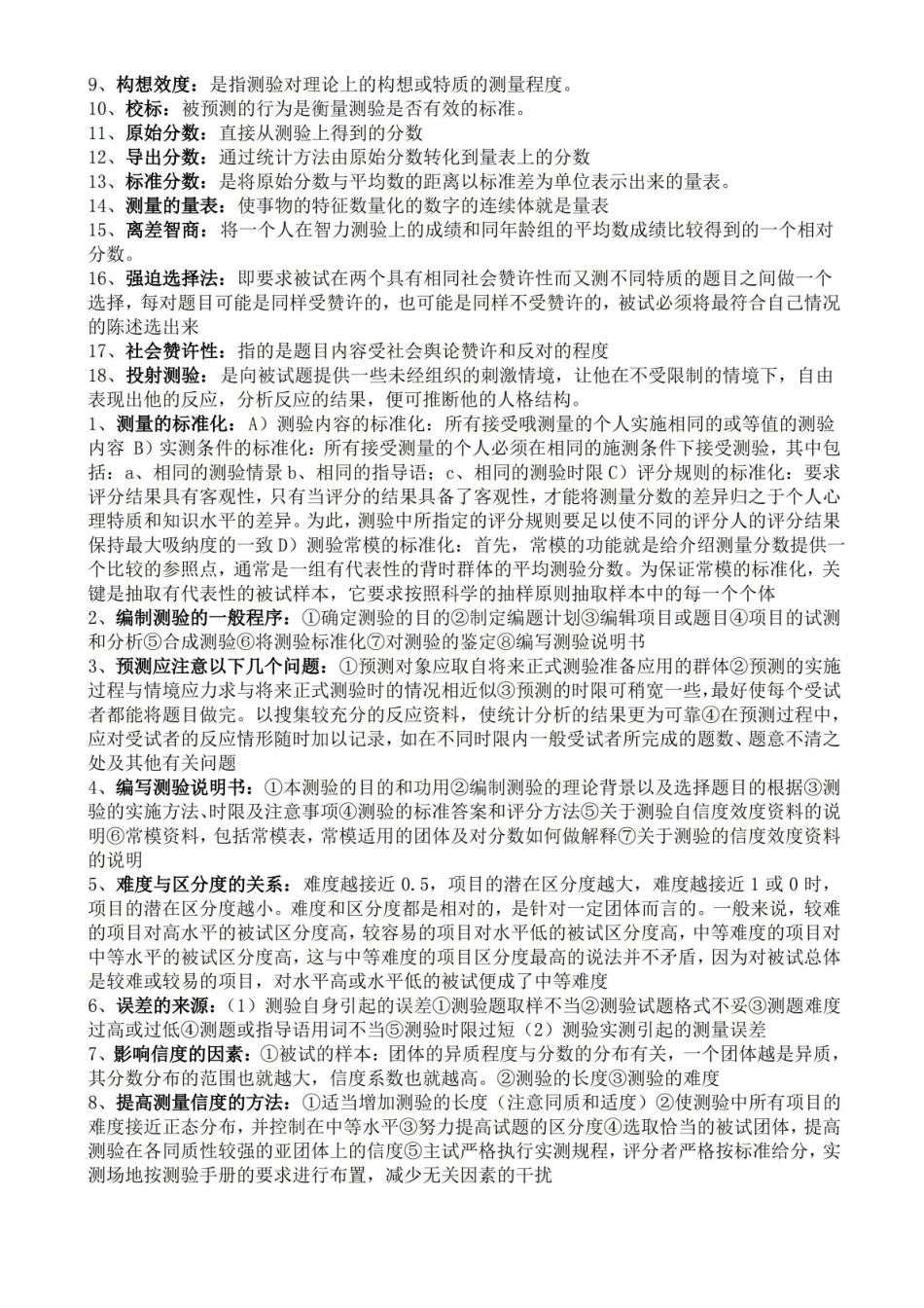 应用心理学的心理测量表重点知识整理.pdf_第2页