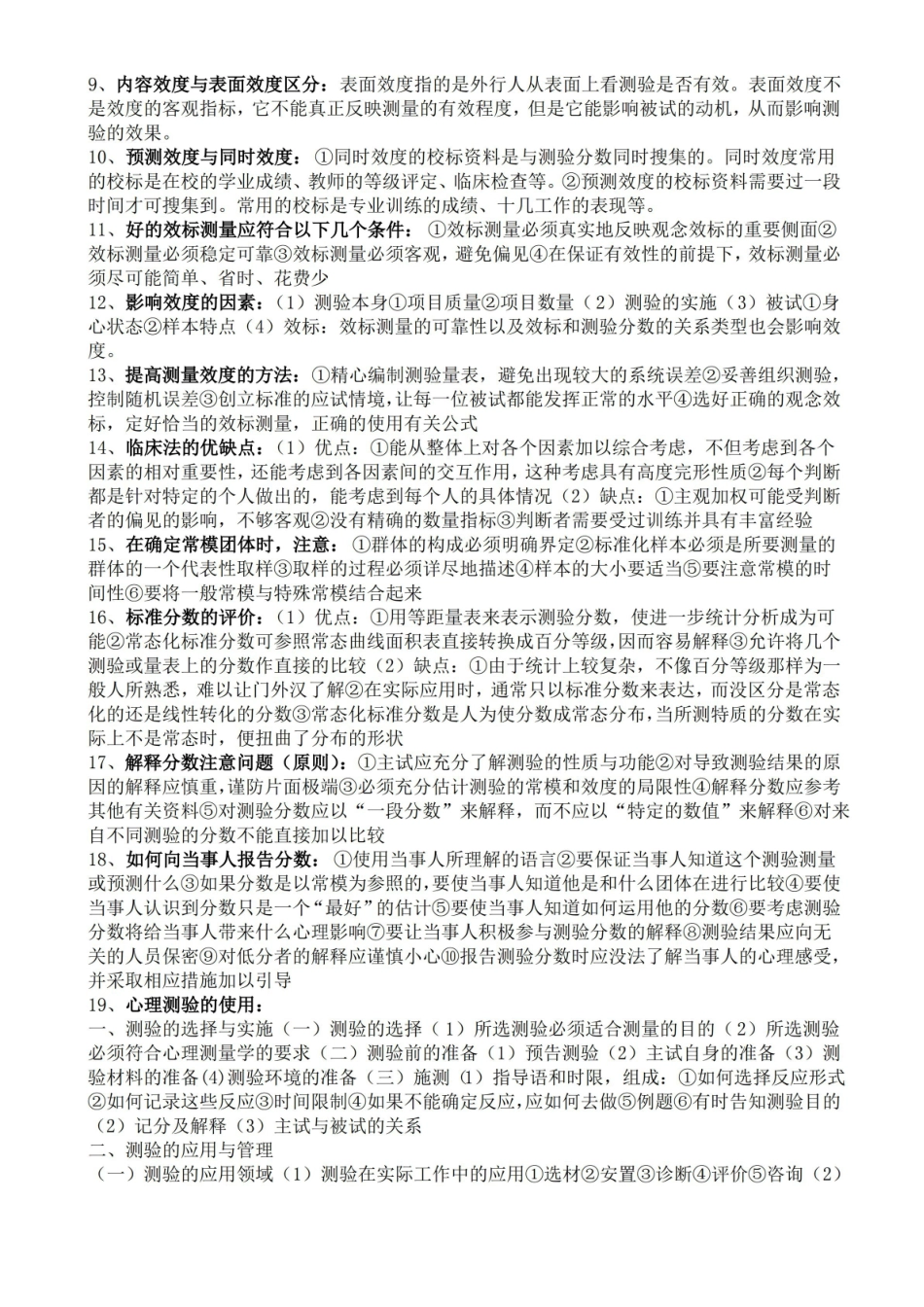 应用心理学的心理测量表重点知识整理.pdf_第3页