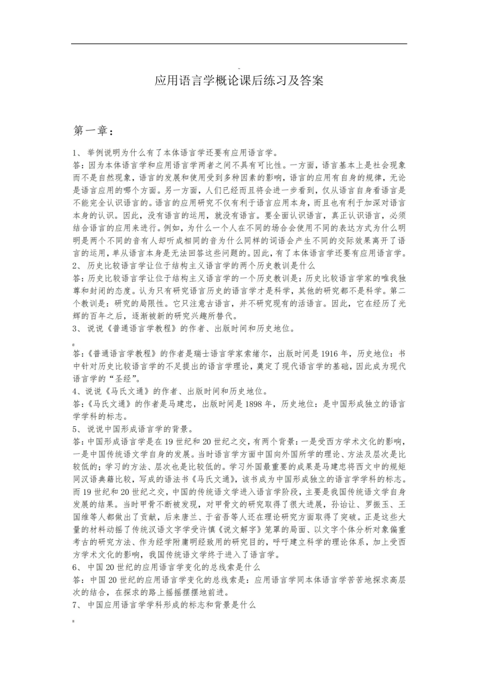 应用语言学概论课后练习及参考答案.pdf_第1页