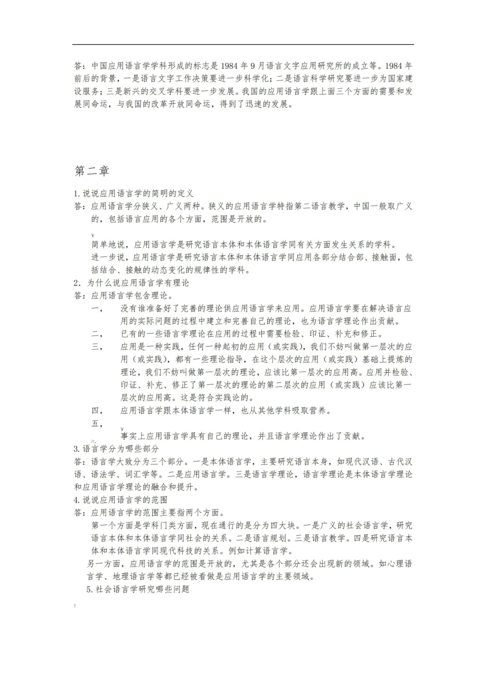 应用语言学概论课后练习及参考答案.pdf_第2页