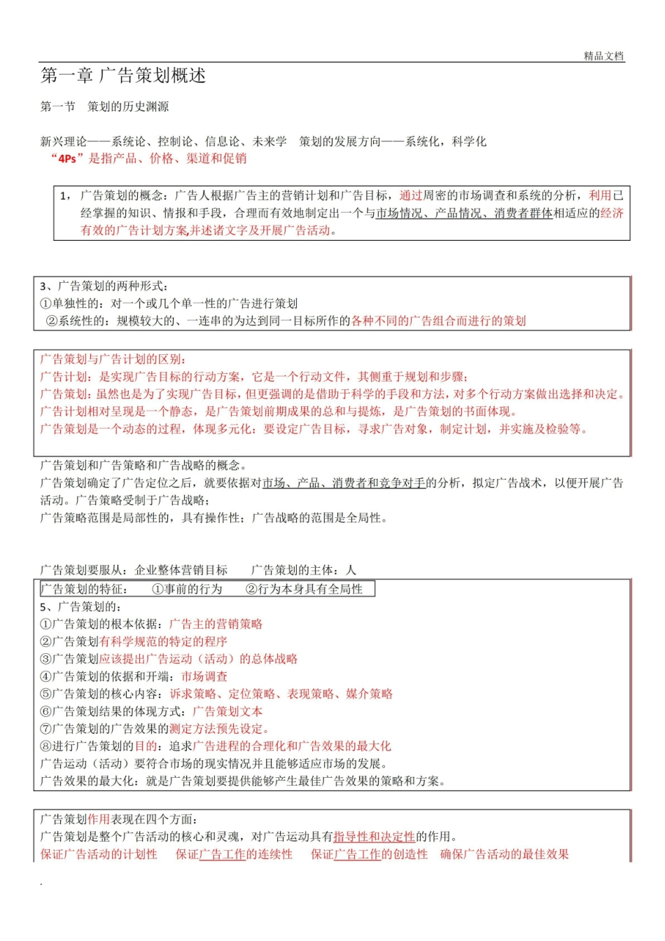 营销传播创意与策划考试重点笔记.pdf_第1页