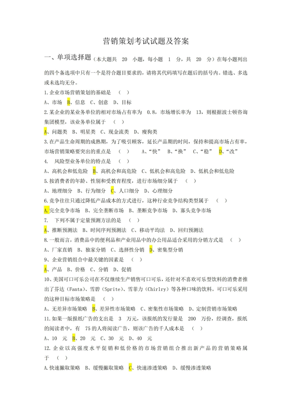 营销传播创意与策划试题及答案.pdf_第1页