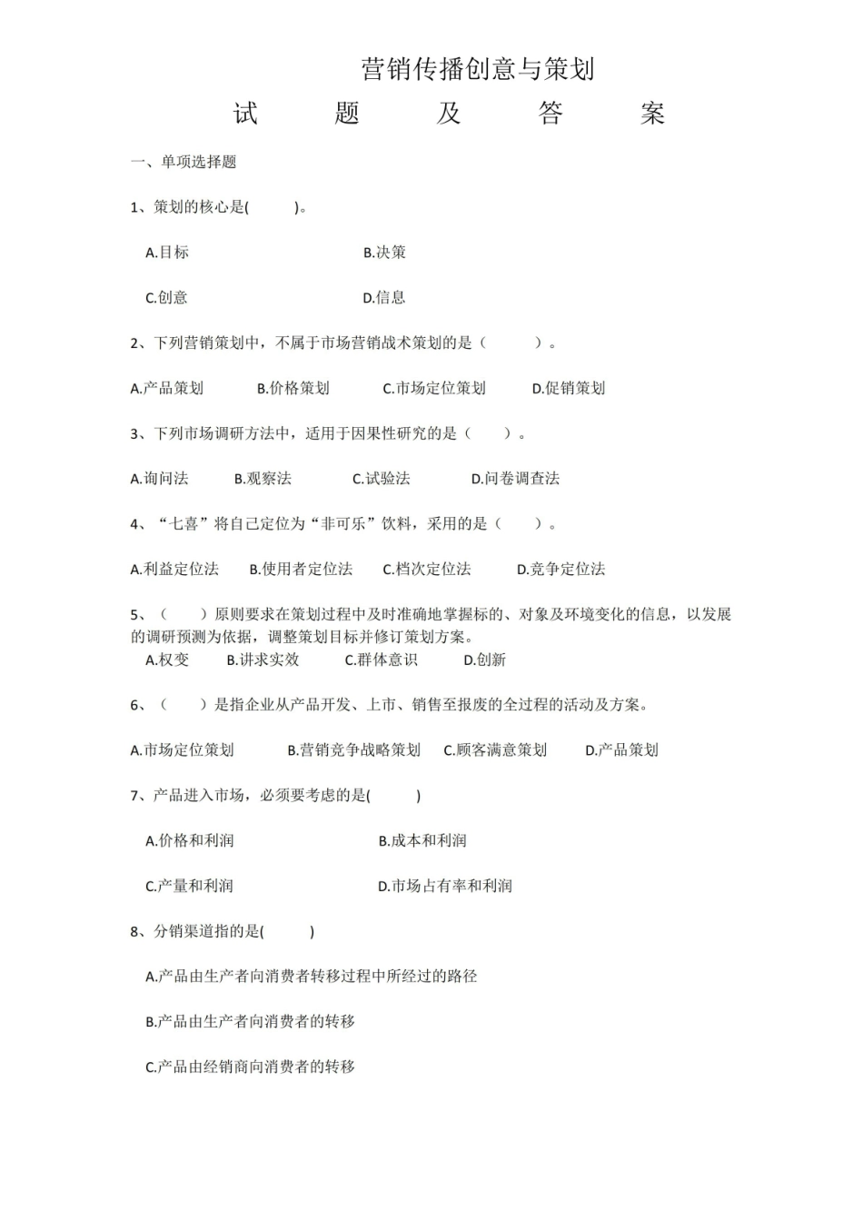 营销传播创意与策划专业试题及答案.pdf_第1页