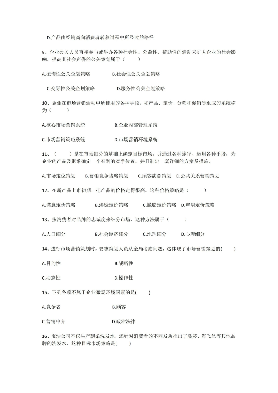 营销传播创意与策划专业试题及答案.pdf_第2页