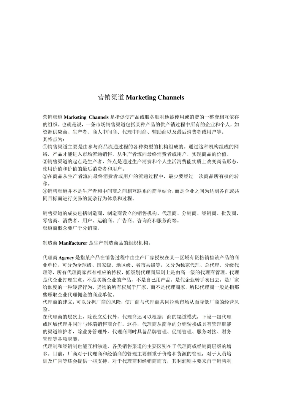 营销渠道相关知识.pdf_第1页