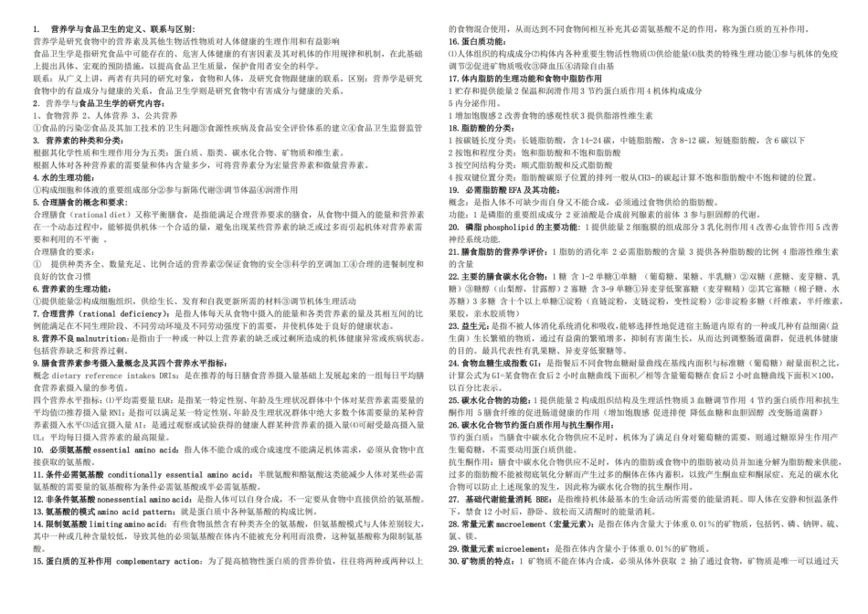 营养学与食品卫生学知识点.pdf_第1页
