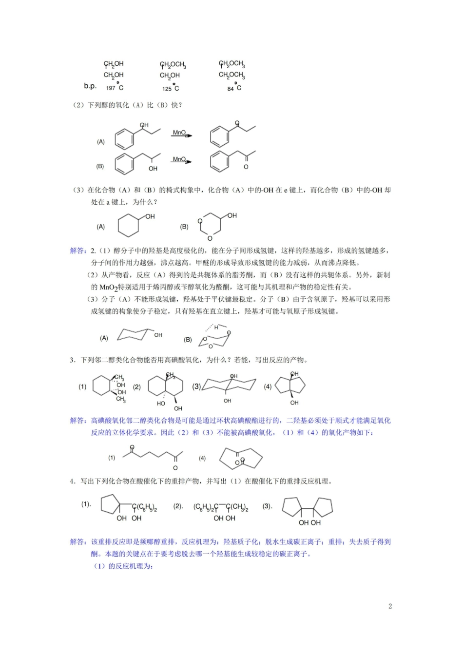有机化学综合复习题及解答.pdf_第2页