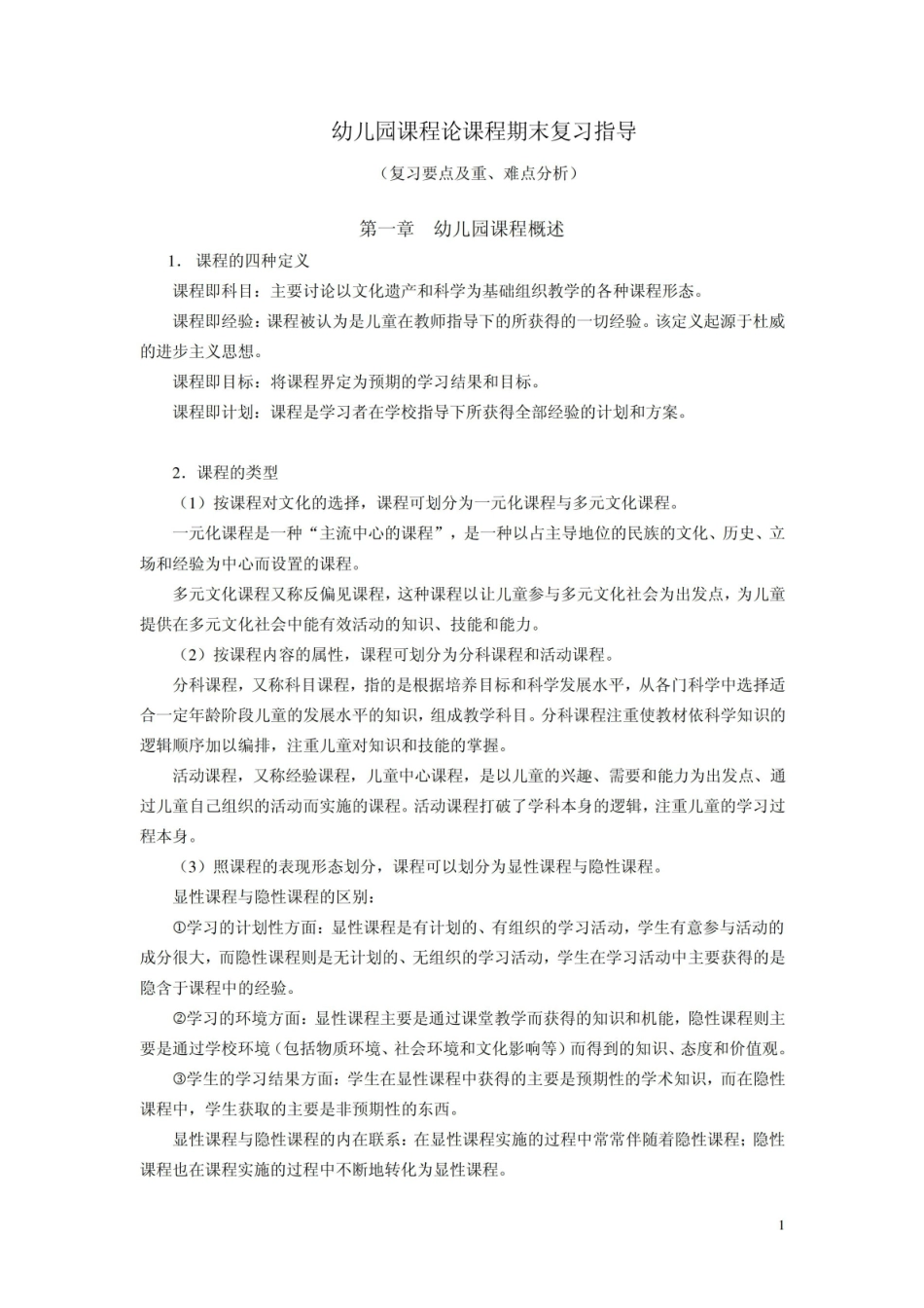 幼儿园课程论课程期末复习指导.pdf_第1页