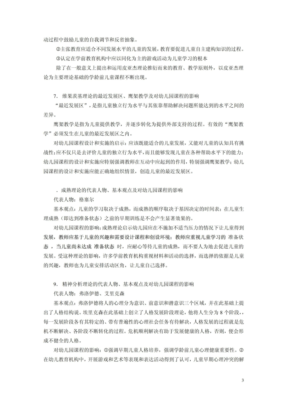 幼儿园课程论课程期末复习指导.pdf_第3页