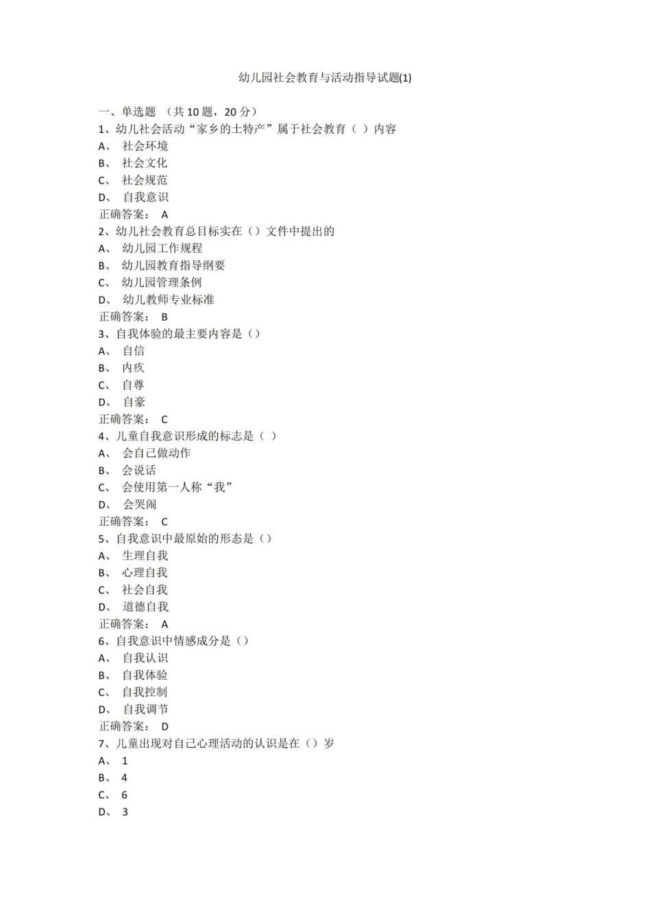 幼儿园社会教育与活动指导试题10套(精华版).pdf_第1页