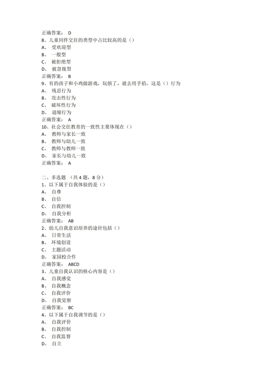 幼儿园社会教育与活动指导试题10套(精华版).pdf_第2页