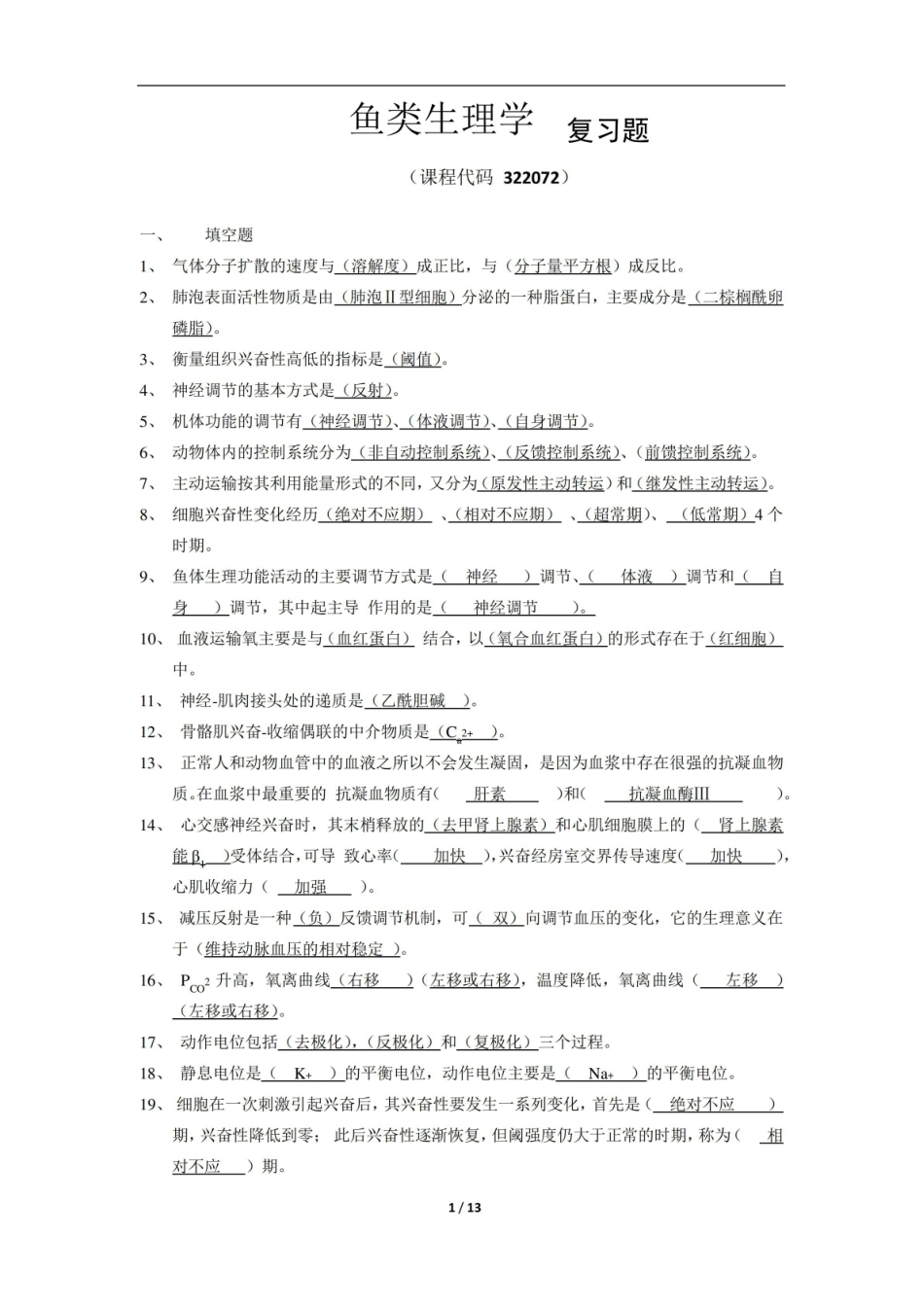 鱼类生理学期末考试复习题及参考答案.pdf_第1页
