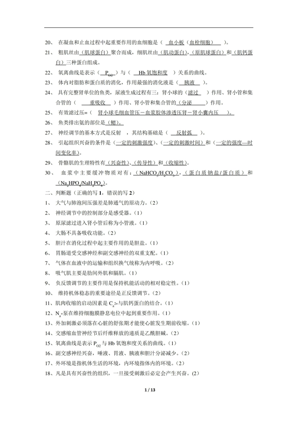 鱼类生理学期末考试复习题及参考答案.pdf_第2页