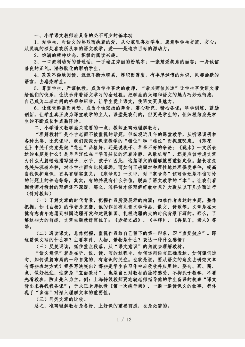 语文教学原理与策略的理论知识.pdf_第1页