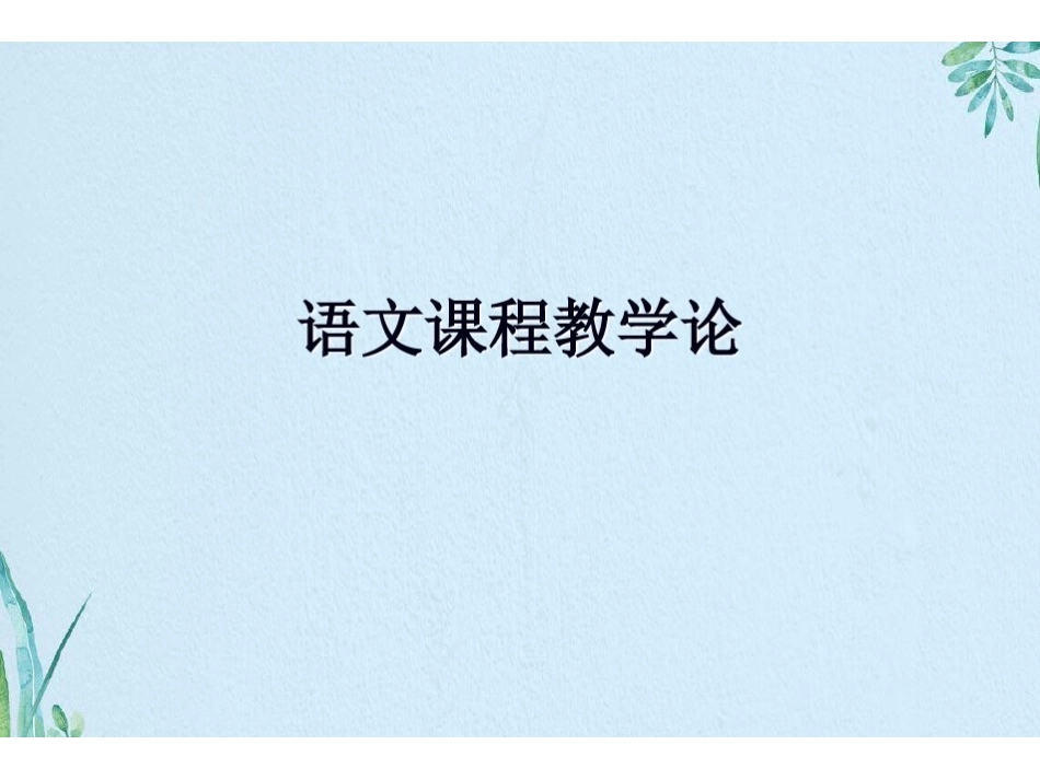 语文课程教学论(共57张PPT).pdf_第1页