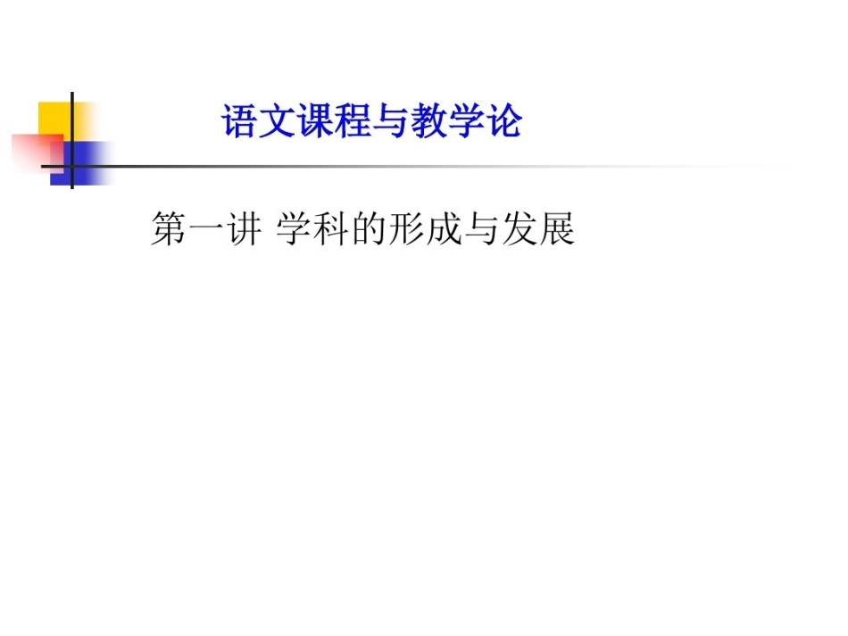 语文课程与教学论课件1.pdf_第1页