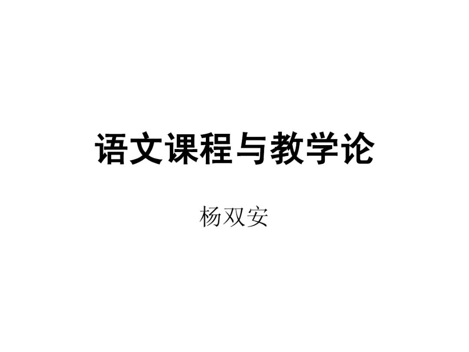 语文课程与教学论课件2.pdf_第1页