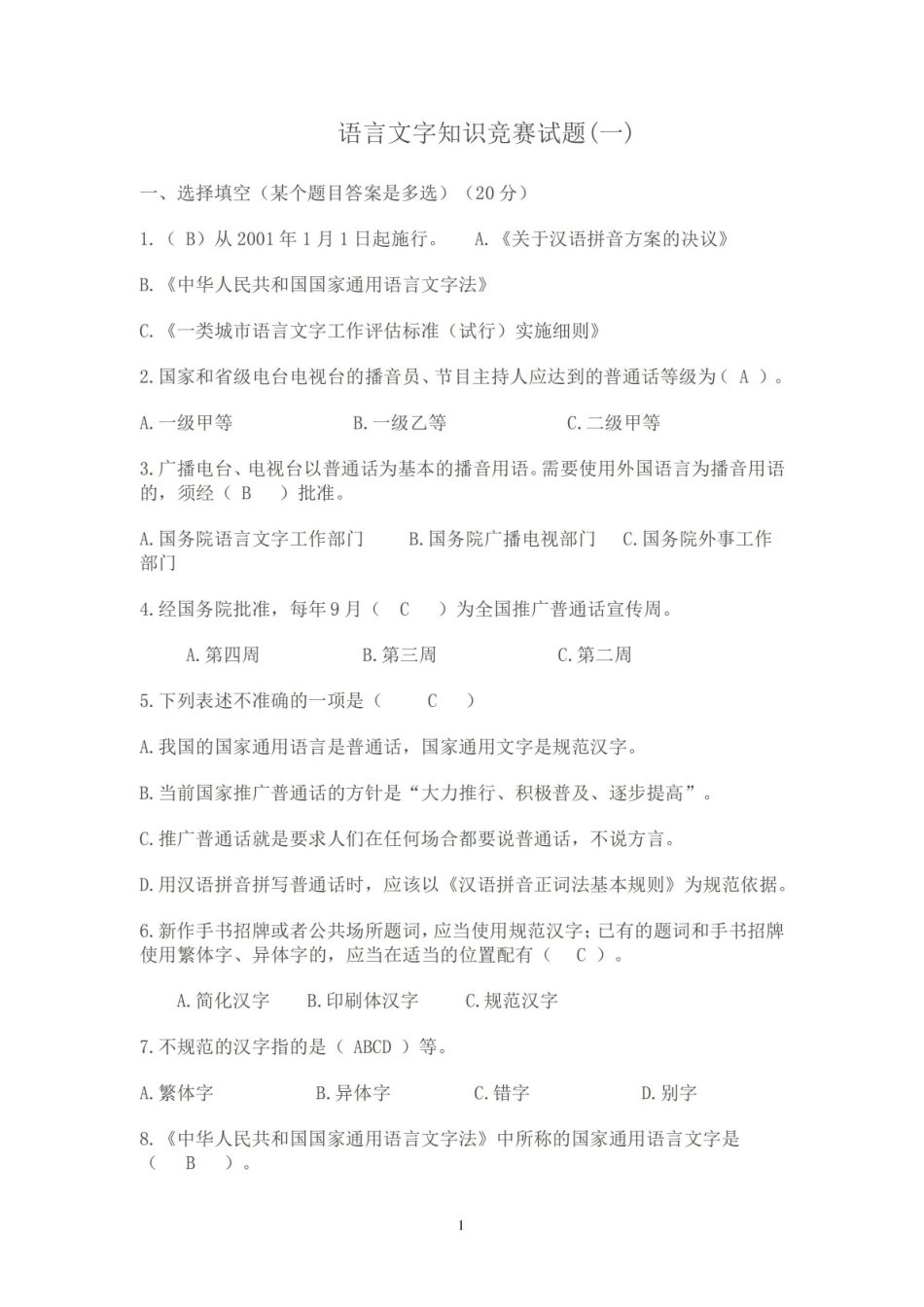 语言文字规范化知识测试题 .pdf_第1页